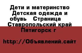 Дети и материнство Детская одежда и обувь - Страница 2 . Ставропольский край,Пятигорск г.